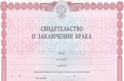 Свидетельство о заключении брака